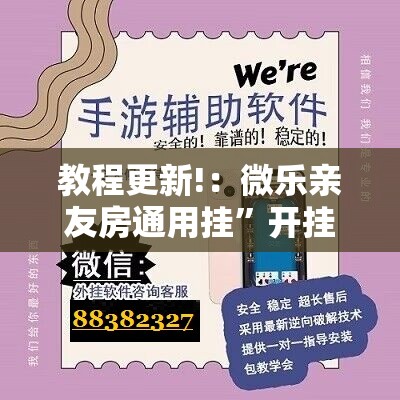 教程更新!：微乐亲友房通用挂”开挂详细教程