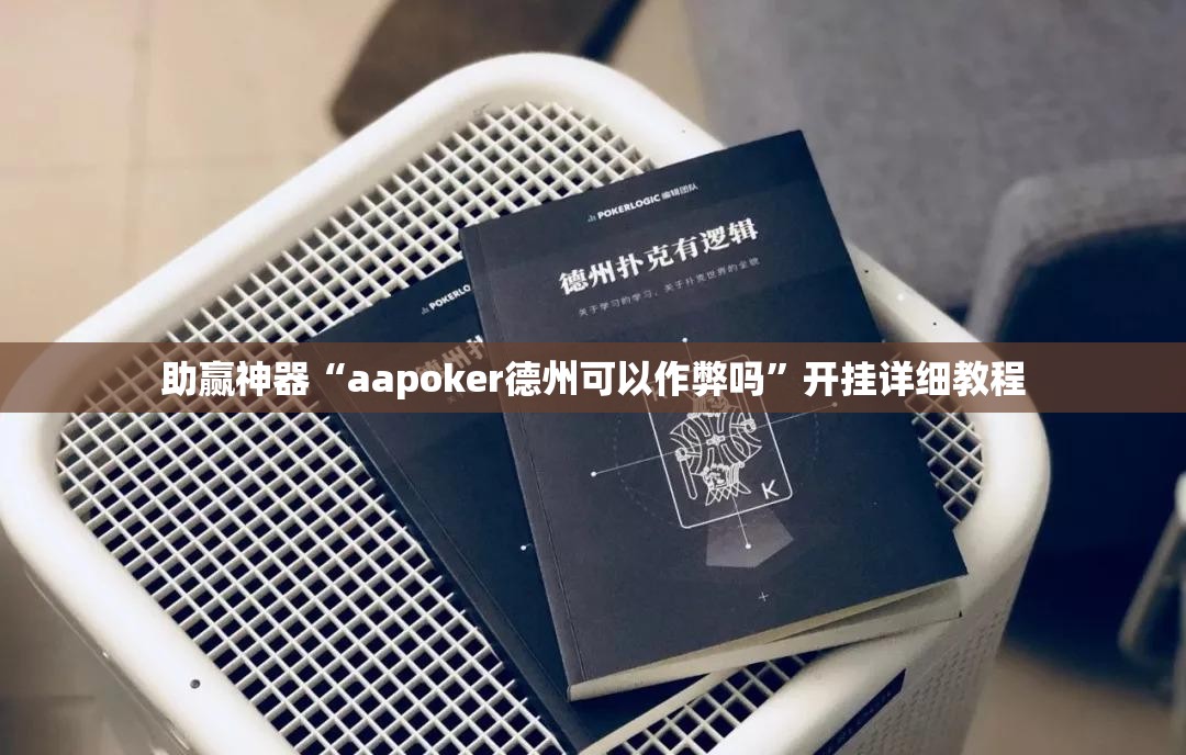助赢神器“aapoker德州可以作弊吗”开挂详细教程