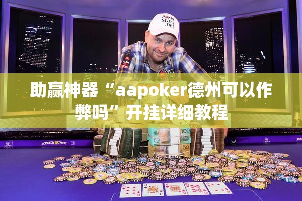 助赢神器“aapoker德州可以作弊吗”开挂详细教程