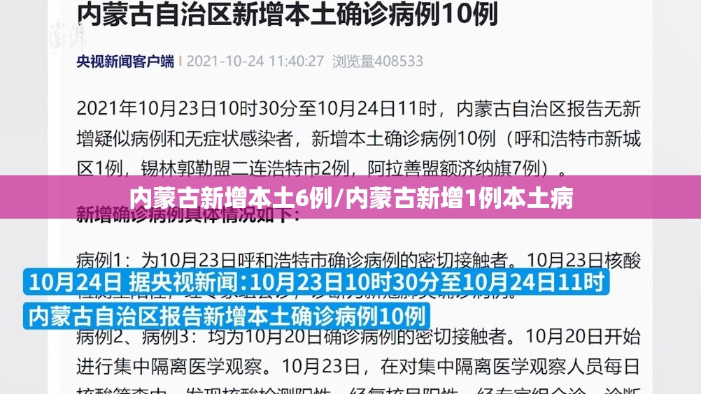 内蒙古新增本土6例/内蒙古新增1例本土病 内蒙古新增本土6例/内蒙古新增1例本土病