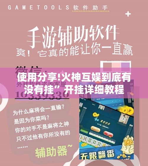 使用分享!火神互娱到底有没有挂”开挂详细教程
