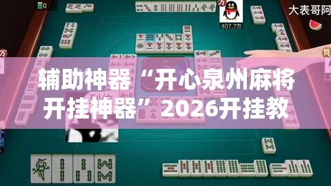 辅助神器“开心泉州麻将开挂神器”2026开挂教程步骤