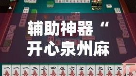 辅助神器“开心泉州麻将开挂神器”2026开挂教程步骤