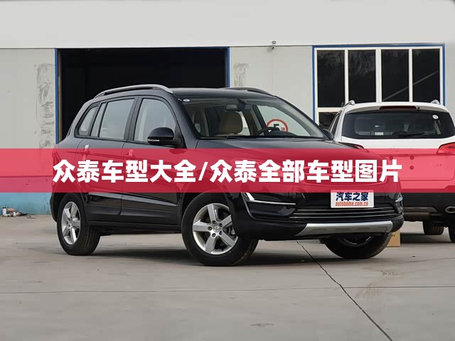 众泰车型大全/众泰全部车型图片