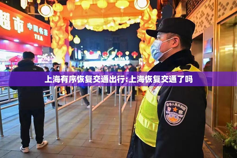 上海有序恢复交通出行:上海恢复交通了吗
