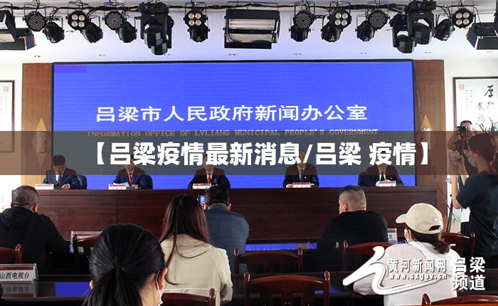 【吕梁疫情最新消息/吕梁 疫情】