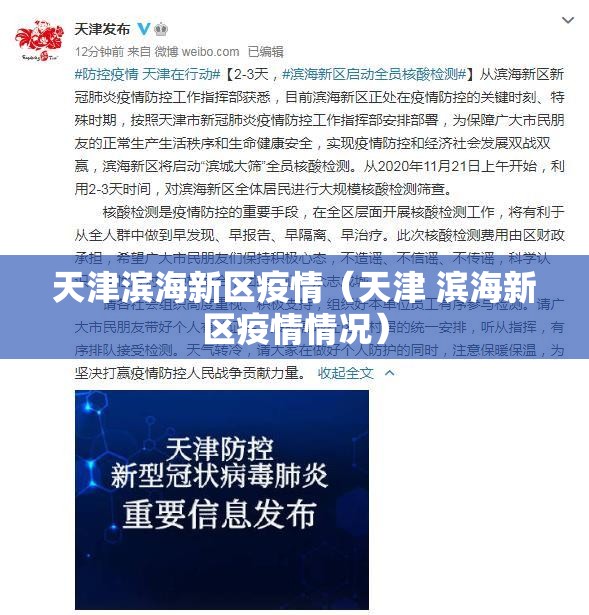 天津滨海新区疫情（天津 滨海新区疫情情况）