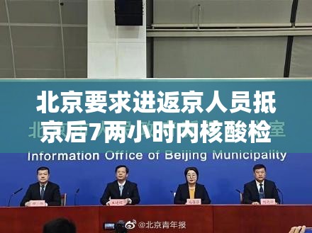 北京要求进返京人员抵京后7两小时内核酸检测:返京必须要7天14天做核酸吗