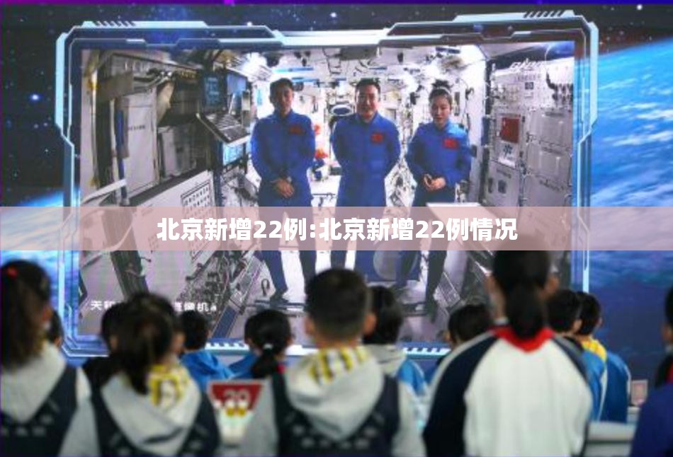 北京新增22例:北京新增22例情况