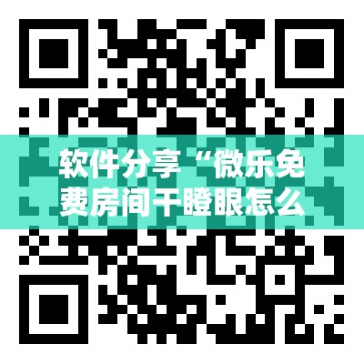 软件分享“微乐免费房间干瞪眼怎么开挂”详细分享装挂步骤