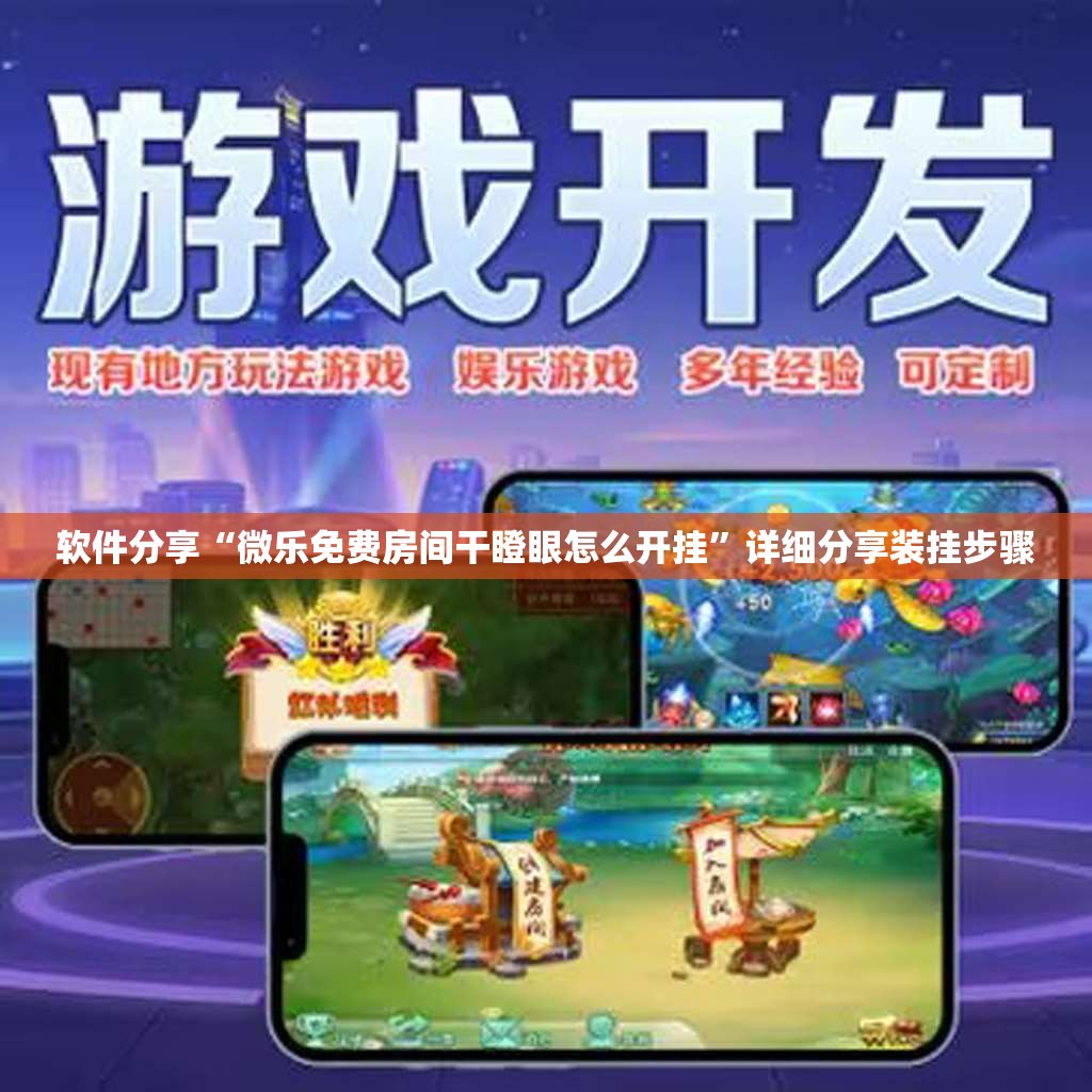 软件分享“微乐免费房间干瞪眼怎么开挂”详细分享装挂步骤