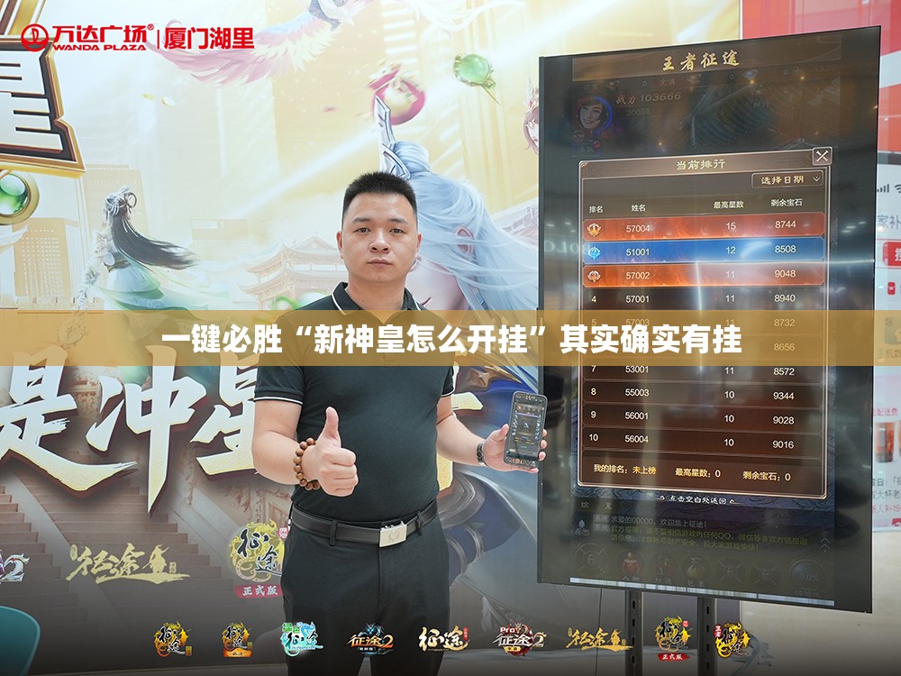 一键必胜“新神皇怎么开挂”其实确实有挂
