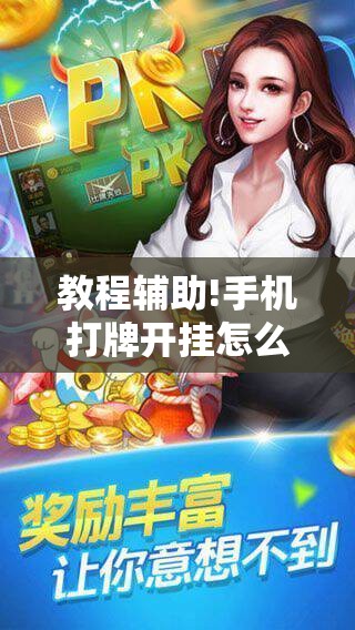 教程辅助!手机打牌开挂怎么弄”科技辅助神器手机版