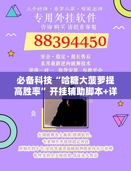 必备科技“哈糖大菠萝提高胜率”开挂辅助脚本+详细开挂安装教程