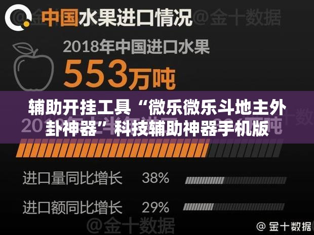 辅助开挂工具“微乐微乐斗地主外卦神器”科技辅助神器手机版