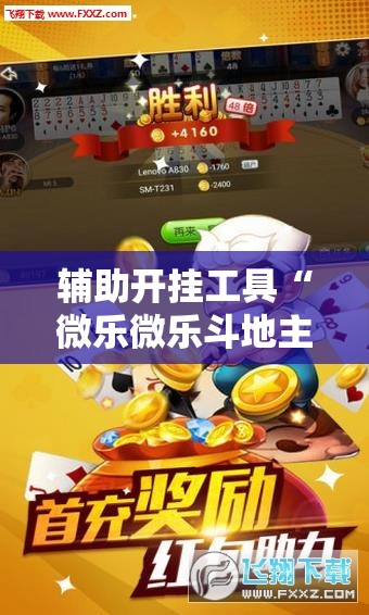 辅助开挂工具“微乐微乐斗地主外卦神器”科技辅助神器手机版