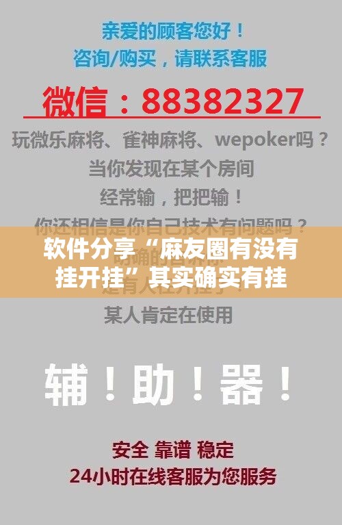 软件分享“麻友圈有没有挂开挂”其实确实有挂