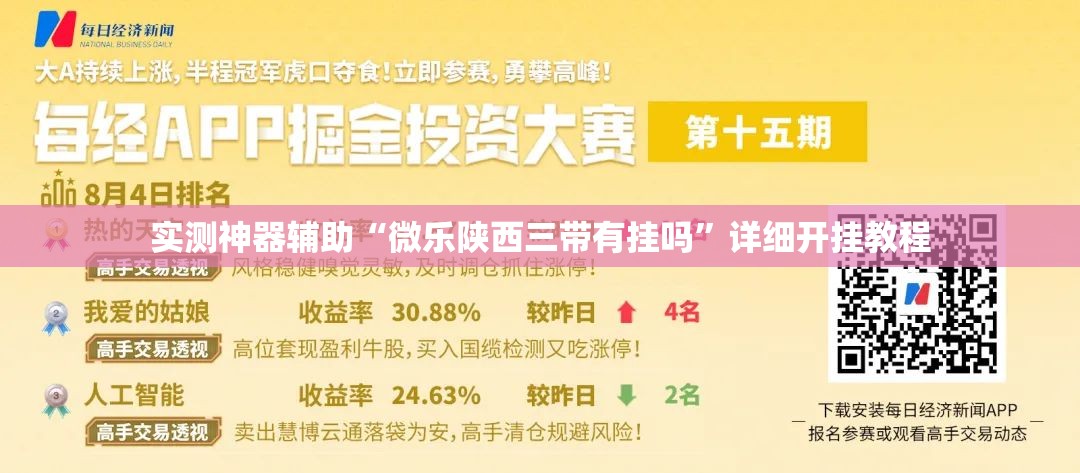 实测神器辅助“微乐陕西三带有挂吗”详细开挂教程