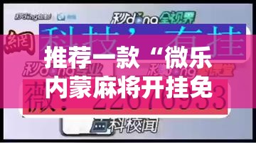 推荐一款“微乐内蒙麻将开挂免费下载安装”详细外挂透视辅助软件教程