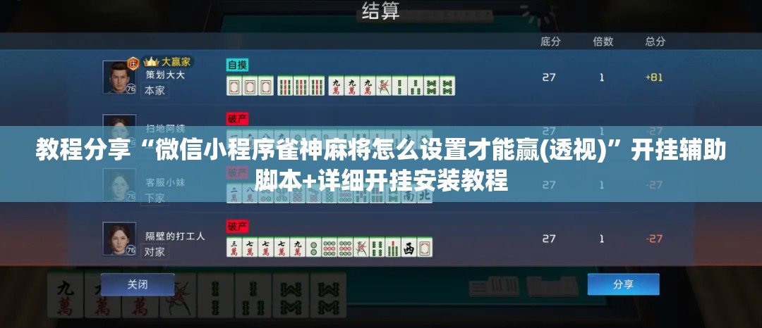 教程分享“微信小程序雀神麻将怎么设置才能赢(透视)”开挂辅助脚本+详细开挂安装教程
