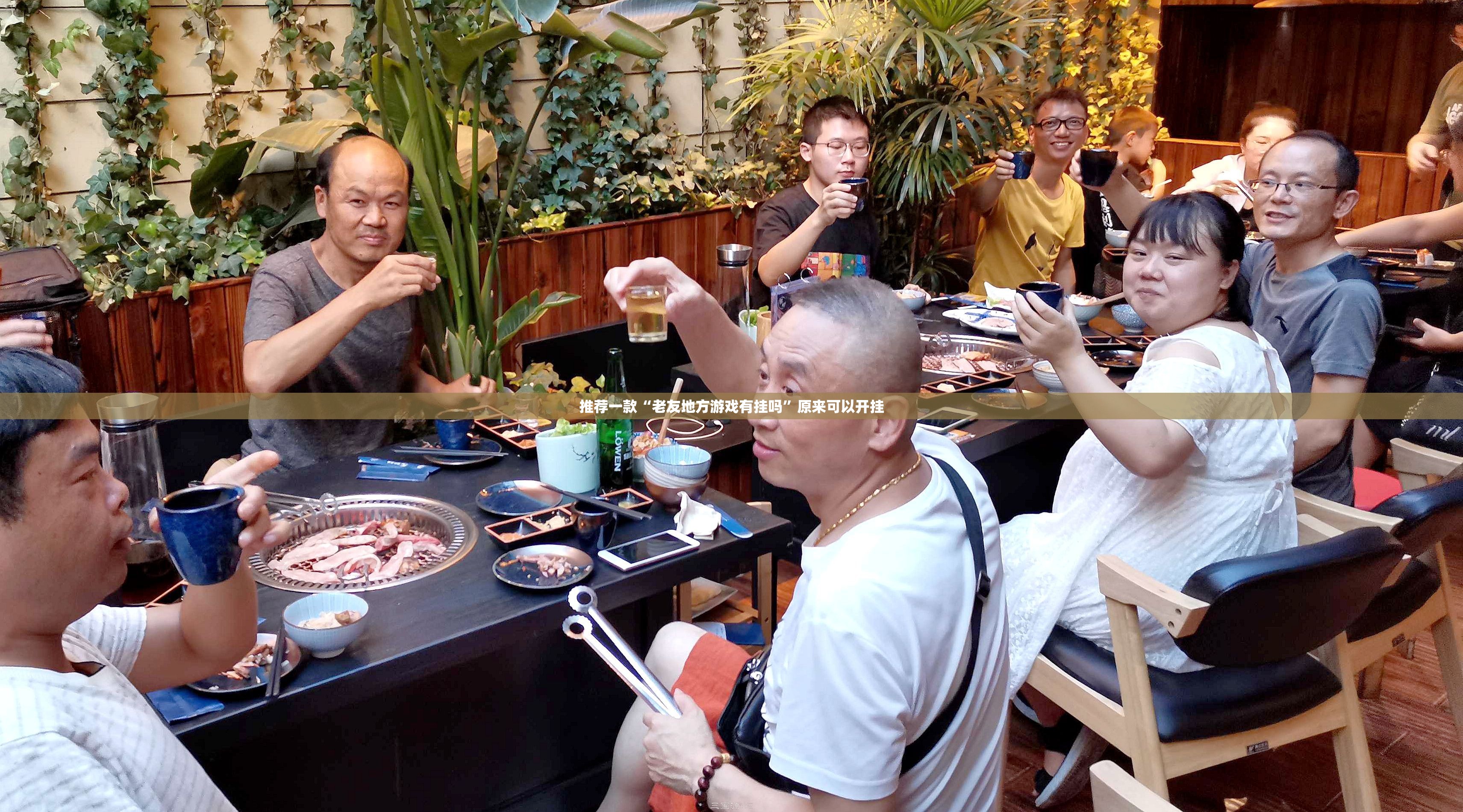 推荐一款“老友地方游戏有挂吗	”原来可以开挂
