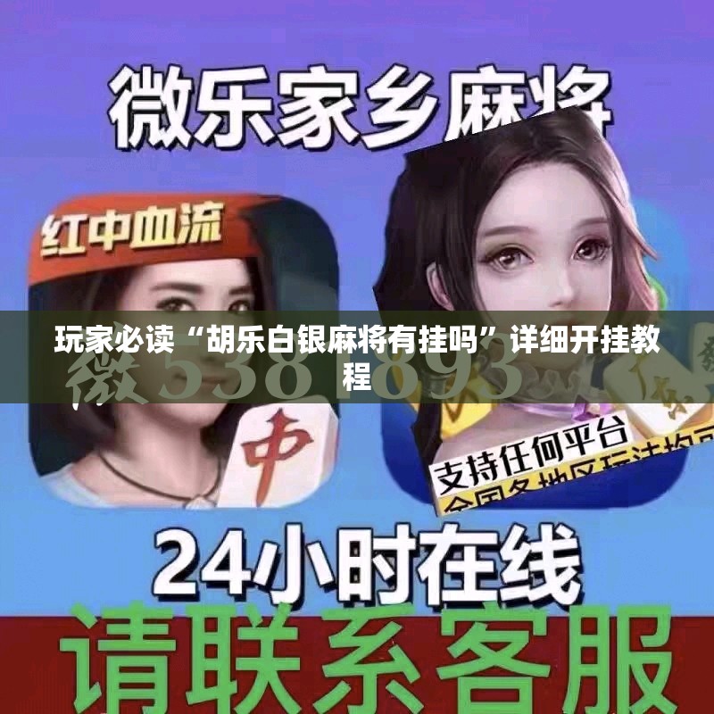 玩家必读“胡乐白银麻将有挂吗”详细开挂教程