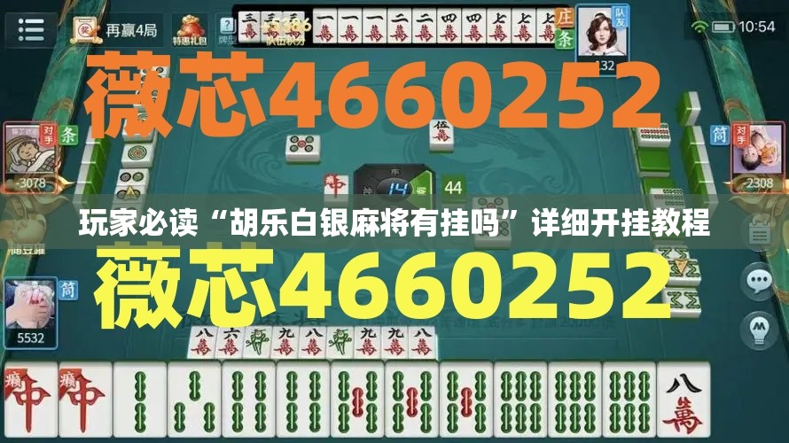 玩家必读“胡乐白银麻将有挂吗”详细开挂教程