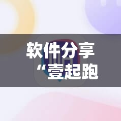 软件分享“壹起跑得快怎么开挂”详细分享装挂步骤