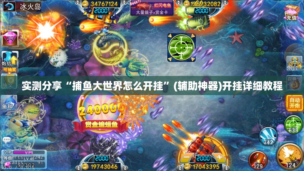 实测分享“捕鱼大世界怎么开挂”(辅助神器)开挂详细教程