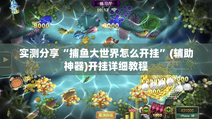实测分享“捕鱼大世界怎么开挂”(辅助神器)开挂详细教程