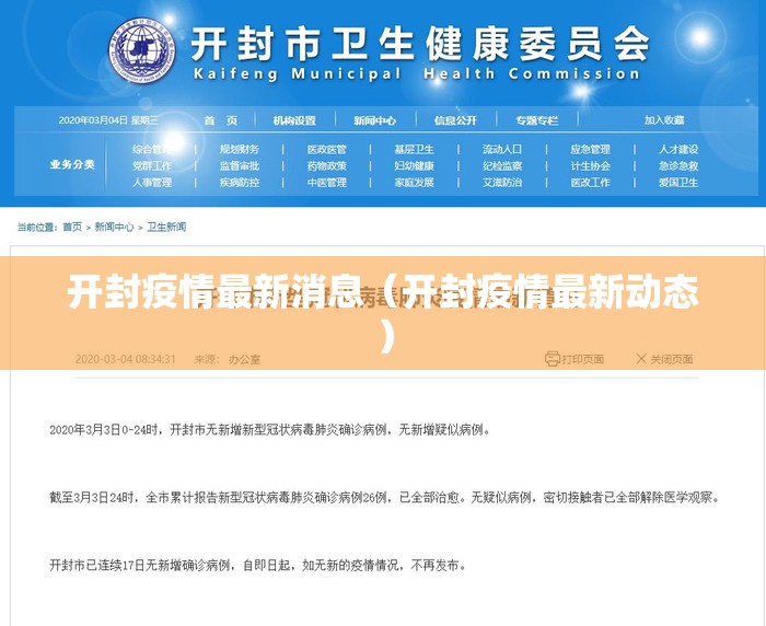 开封疫情最新消息（开封疫情最新动态）
