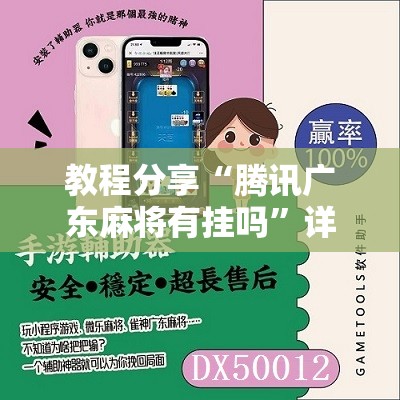 教程分享“腾讯广东麻将有挂吗”详细开挂教程