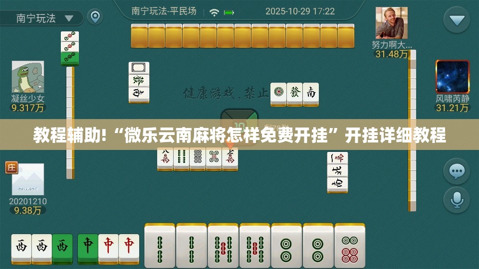 教程辅助!“微乐云南麻将怎样免费开挂”开挂详细教程