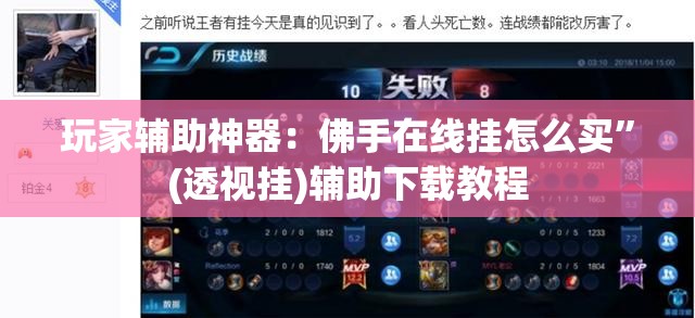 玩家辅助神器：佛手在线挂怎么买”(透视挂)辅助下载教程