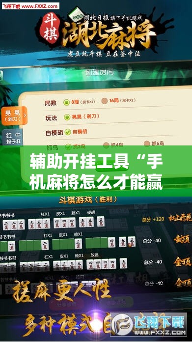 辅助开挂工具“手机麻将怎么才能赢”详细外挂透视辅助软件教程