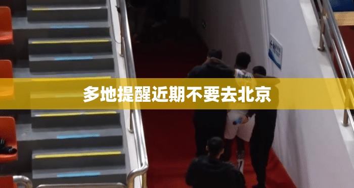 【多地提醒近期不要去北京/最近不让去北京了吗?】