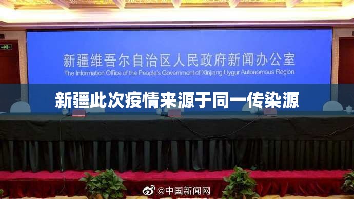 新疆此次疫情来源于同一传染源/新疆疫情根源