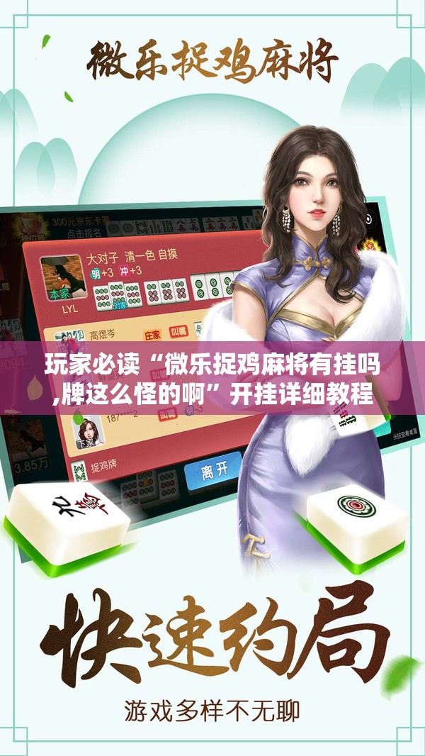 玩家必读“微乐捉鸡麻将有挂吗,牌这么怪的啊”开挂详细教程