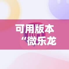 可用版本“微乐龙江麻将手机版有挂吗”2026开挂教程步骤