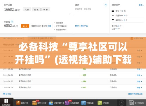 必备科技“尊享社区可以开挂吗”(透视挂)辅助下载教程