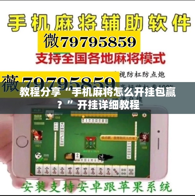 教程分享“手机麻将怎么开挂包赢？”开挂详细教程