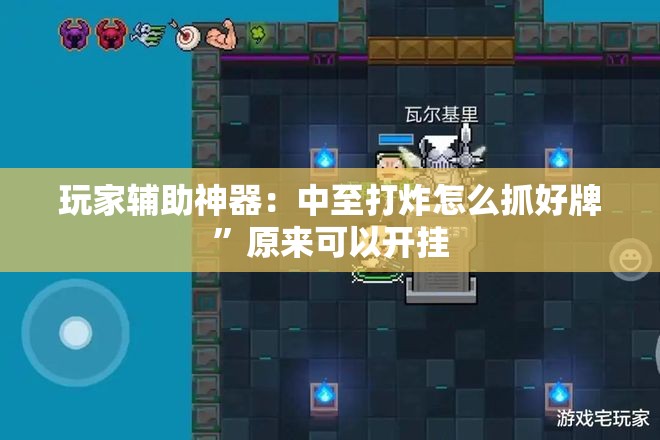 玩家辅助神器：中至打炸怎么抓好牌”原来可以开挂