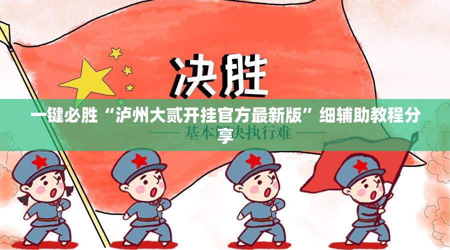 一键必胜“泸州大贰开挂官方最新版”细辅助教程分享