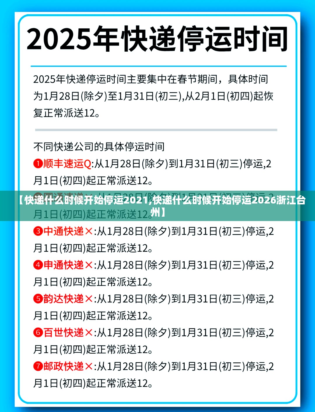 【快递什么时候开始停运2021,快递什么时候开始停运2026浙江台州】