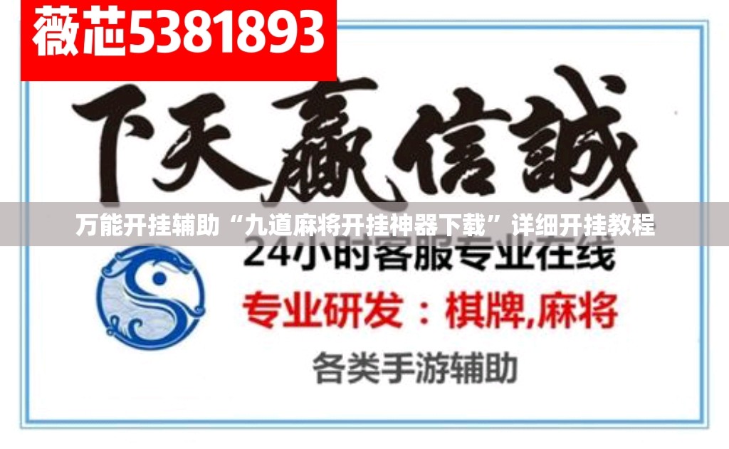 万能开挂辅助“九道麻将开挂神器下载”详细开挂教程