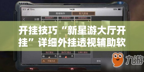 开挂技巧“新星游大厅开挂”详细外挂透视辅助软件教程