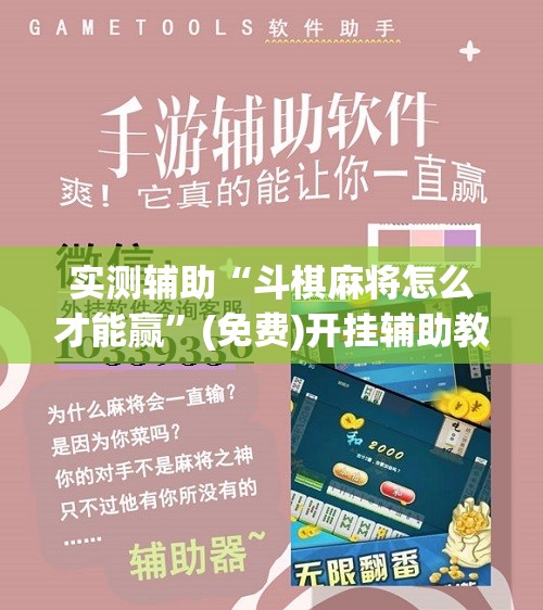 实测辅助“斗棋麻将怎么才能赢”(免费)开挂辅助教学(最新辅助开挂教程)