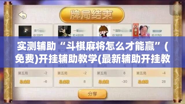 实测辅助“斗棋麻将怎么才能赢”(免费)开挂辅助教学(最新辅助开挂教程)