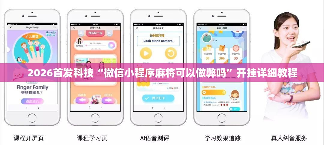 2026首发科技“微信小程序麻将可以做弊吗”开挂详细教程