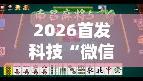 2026首发科技“微信小程序麻将可以做弊吗”开挂详细教程